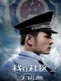 Story movie - 我在社区当片儿警