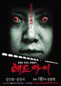 Horror movie - 红眼
