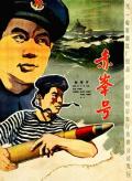 War movie - 赤峰号