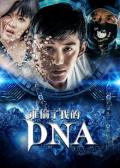 Comedy movie - 谁偷了我的DNA