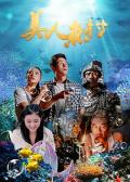 Comedy movie - 美人鱼村
