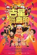 Comedy movie - 吉星高照2015