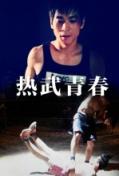 Action movie - 热武青春