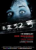 Horror movie - B区32号