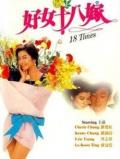 Comedy movie - 好女十八嫁