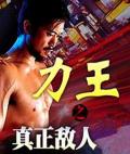 Action movie - 力王之真正敌人