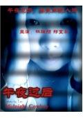 Horror movie - 午夜过后