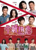 Comedy movie - 全城热恋