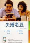 Comedy movie - 失婚老豆