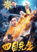 Action movie - 四目先生