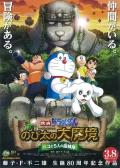 cartoon movie - 哆啦A梦：新·大雄的大魔境 / 哆啦A梦 新·大雄的大魔境 贝可与5人探险队 / 哆啦A梦 新·大雄的大魔境 扁扁与5人之探险队(港) / 多啦A梦：新大雄的大魔境-柏高与5人之探险队(台) / Doraemon the Movie: Nobita in the New Haunts of Evil - Peko and the Five Explorers