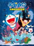 哆啦A梦：大雄的宇宙开拓史 / Doraemon: Nobita no Uchû kaitakushi