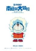cartoon movie - 哆啦A梦：大雄的南极冰冰凉大冒险