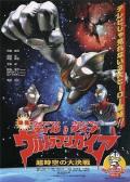 迪迦&戴拿&盖亚·奥特曼 超时空的大决戦 / 奥特曼超时空大决战 / Urutoraman Teiga & Urutoraman Daina & Urutoraman Gaia: Choujikuu no daiketsugeki / Ultraman Tiga & Ultraman Dyna & Ultraman Gaia: Battle in Hyperspace