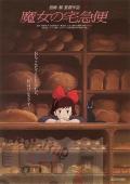 cartoon movie - 魔女宅急便 / 魔女琪琪(台) / 小魔女限时专送 / Kiki's Delivery Service