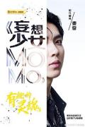 Chinese TV - 妄想少女MOMO