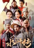 Chinese TV - 小戏骨：水浒传 / 小戏骨之水浒传 / 小戏骨：水浒篇