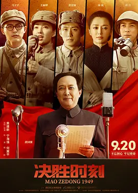 Story movie - 决胜时刻 / 中国1949·香山之春 / 香山之春
