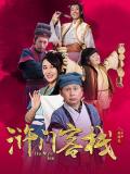 Chinese TV - 浒门客栈 第一季