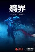 Chinese TV - 将界二 / 将界1 / 将界 第一季
