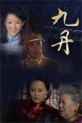Chinese TV - 九丹 / 吉人自有天相 / 九九女儿红 / 陶九丹
