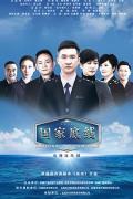 Chinese TV - 国家底线 / 蓝盾 / National Bottom Line