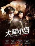 Chinese TV - 地下地上之大陆小岛 / 地下地上2 / 大陆小岛
