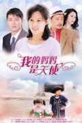 Chinese TV - 我的妈妈是天使