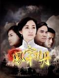 Chinese TV - 凤穿牡丹