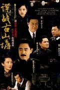 Chinese TV - 谍战古山塘 / Spy Game in Ancient Soochow