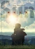 Story movie - 阳光普照 / A Sun