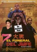 Story movie - 大腕 / Big Shot's Funeral