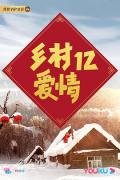 Chinese TV - 乡村爱情12