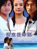 Chinese TV - 情定爱琴海 / Love of the Aegean Sea