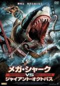 鲨鱼啾大战乌贼娘 / 噬人鲨斗大乌贼 / Mega Shark vs. Giant Octopus in 3D