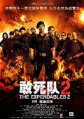 敢死队2 / 浴血任务2(台) / 轰天猛将2(港) / The Expendables II