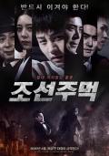 Documentary movie - 朝鲜拳 / Joseon Fist