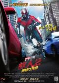 蚁人2：黄蜂女现身 / 蚁侠2：黄蜂女现身(港) / 蚁人2 / 蚁人与黄蜂女 / Ant-Man 2