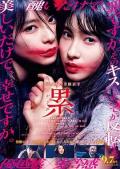 Documentary movie - 深红累之渊 / Kasane Chi Jap
