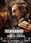 飓风营救3 / Taken 3