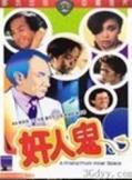 Comedy movie - 奸人鬼