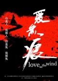 爱无痕 / Love as the Wind