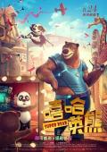 cartoon movie - 嘻哈英熊