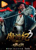 Action movie - 魔游纪3：天都暗潮