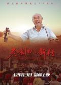 Story movie - 老喇叭新传 / Abide by One's Faith