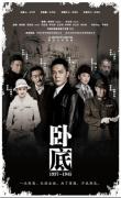Chinese TV - 卧底