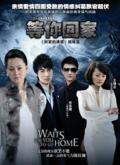 Documentary movie - 等你回家 超清(720P).qlv