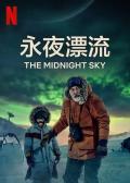 Documentary movie - 午夜天空 The Midnight Sky / 永夜漂流 / 早安，午夜 / Good Morning, Midnight