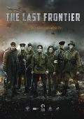 最后的前线 Подольские курсанты / The Last Frontier / Podolskiye kursanty
