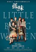 Story movie - 孤味 / Little Big Women / Guo Mie